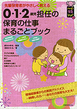 0・1・2歳児 担任の 保育の仕事 まるごとブック