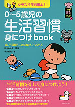 0〜5歳児の 生活習慣 身につけbook