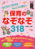 子どもとつながるちょこっと遊び! 保育のなぞなぞ 318