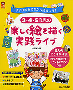 3・4・5歳児の 楽しく絵を描く 実践ライブ