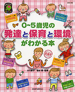 0〜5歳児の 発達と保育と環境がわかる本 改訂版