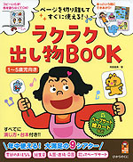 ラクラク出し物BOOK ［1〜5歳児向き］