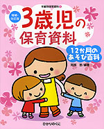 増補・改訂版 3歳児の保育資料