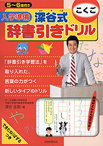 入学準備 深谷式 辞書引きドリル こくご