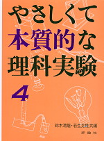 やさしくて本質的な理科実験4