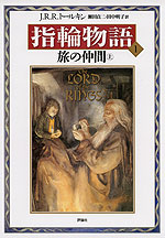 指輪物語<1> 旅の仲間(上) (新装版)