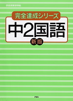 完全達成4 中2国語 新版 新指導要領準拠