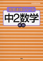 完全達成5 中2数学 新版 新指導要領準拠