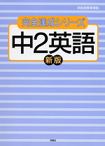 完全達成6 中2英語 新版 新指導要領準拠