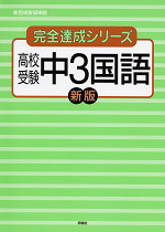 完全達成7 中3国語 新版 新指導要領準拠