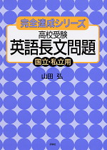 高校受験 英語長文問題 国立・私立用