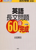 高校受験 新版 英語長文問題60日完成