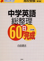 高校受験 新版 中学英語総整理60日完成