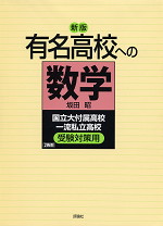 新版 有名高校への数学