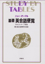 ニューテーブル 基礎英会話便覧