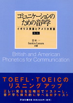 新版 コミュニケーションのための音声学