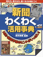 新聞わくわく活用事典