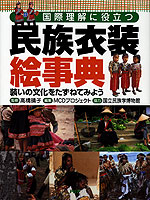 国際理解に役立つ 民族衣装絵事典