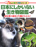 日本にしかいない生き物図鑑