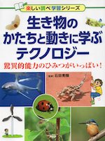 生き物のかたちと動きに学ぶテクノロジー