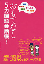 おもてなし 5カ国語会話帳