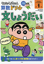 クレヨンしんちゃん 算数ドリル 小学1年生 文しょうだい