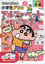 クレヨンしんちゃん 小学生ドリル アルファベット・ローマ字