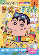 クレヨンしんちゃん 夏休みドリル 小学1年生「こくご・さんすう」