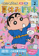 クレヨンしんちゃん 夏休みドリル 小学2年生「国語・算数」