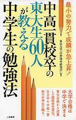 中高一貫校卒の東大生60人が教える 中学生の勉強法