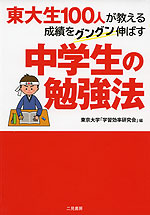 東大生100人が教える 成績をグングン伸ばす 中学生の勉強法