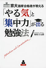 京大主席合格者が教える 「やる気」と「集中力」が出る勉強法