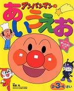 アンパンマンのあいうえお