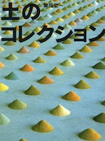 土のコレクション