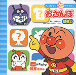 アンパンマン あてっこ知育えほん <記憶力> おさんぽ
