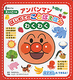 アンパンマン はじめての ことばえほん <わくわく>