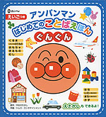 アンパンマン はじめての ことばえほん <ぐんぐん>