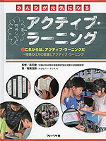 みんなが元気になる たのしい! アクティブ・ラーニング (1)これからは、アクティブ・ラーニングだ