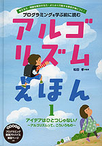 アルゴリズムえほん 1 アイデアはひとつじゃない! 〜アルゴリズムって、こういうもの〜