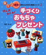 手づくりおもちゃプレゼント