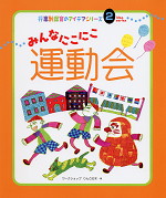 みんなにこにこ運動会