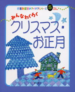みんなわくわく クリスマス・お正月