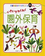 いきいきわくわく 園外保育