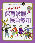 いっしょに子育て 保育参観・保育参加