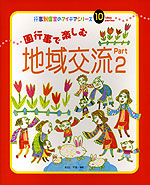 園行事で楽しむ 地域交流 Part2