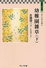 幼稚園雑草(下)