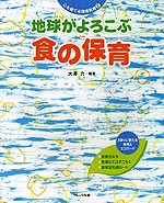 地球がよろこぶ 食の保育