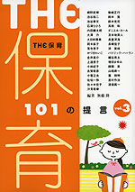 THE 保育 101の提言 vol.3