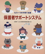 保護者サポートシステム