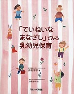 「ていねいなまなざし」でみる乳幼児保育